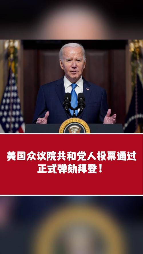 为何拜登上任第二天美国议员就提交弹劾拜登总统的条令拜登暂停竞选外出会怎么样拜登暂停竞选外出