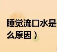 为什么睡觉会流口水睡觉流口水有大问题吗睡觉流口水是什么病的前兆