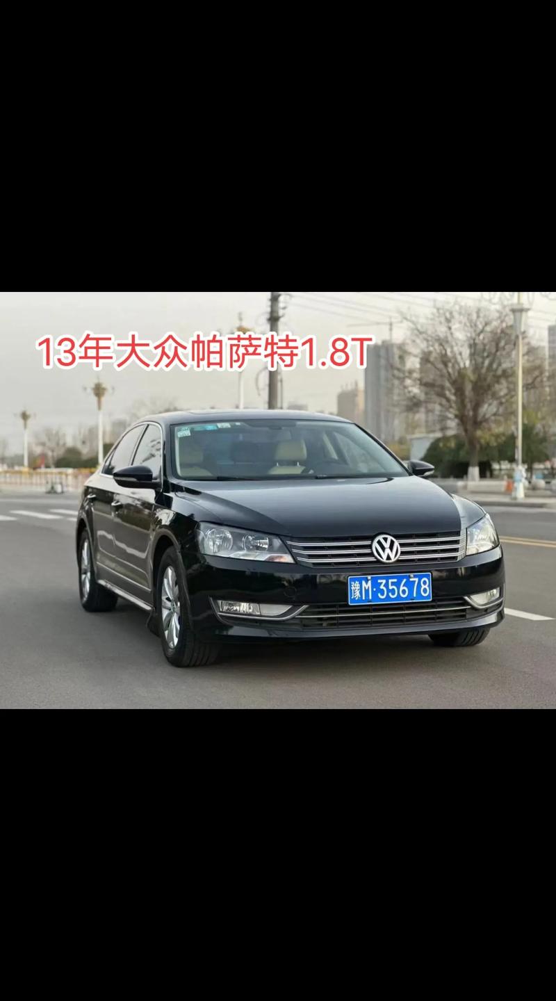 16年帕萨特1.8t13万贵吗帕萨特只卖13万了吗2013年的迈腾1.8t豪华版，13万贵吗 购置税